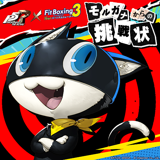 画像ギャラリー No.003のサムネイル画像 / 「Fit Boxing 3」，「ペルソナ5 ザ・ロイヤル」のアレンジ楽曲を収録する追加パックを1月8日に配信