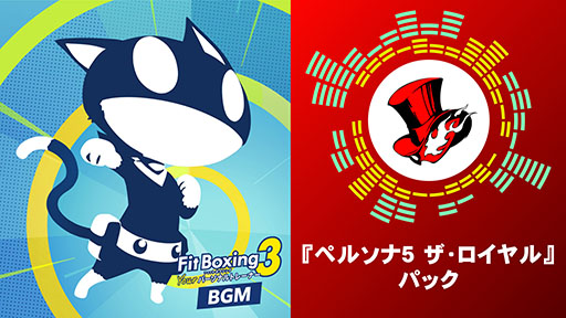 画像ギャラリー No.002のサムネイル画像 / 「Fit Boxing 3」のBGM追加コンテンツ「ペルソナ5 ザ・ロイヤル」パック，本日配信。エクササイズ向けにアレンジされた5曲とコラボ衣装を収録