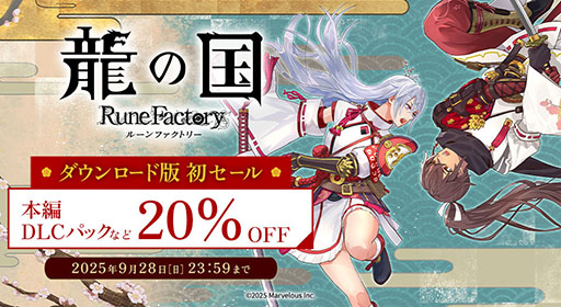 画像ギャラリー No.001のサムネイル画像 / 「龍の国 ルーンファクトリー」,20%オフの初セールを開始。通常版に加え,各種デジタルデラックス版,DLCパック,アップグレードパスが対象