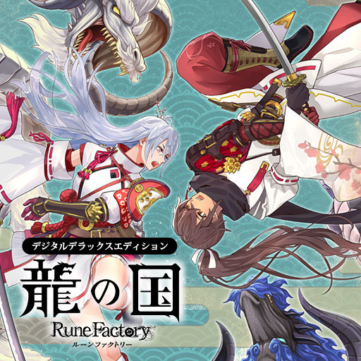 画像ギャラリー No.006のサムネイル画像 / 「龍の国 ルーンファクトリー」,20%オフの初セールを開始。通常版に加え,各種デジタルデラックス版,DLCパック,アップグレードパスが対象