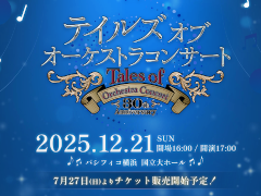 「テイルズ オブ オーケストラコンサート 30th Anniversary」12月21日にパシフィコ横浜 国立大ホールで開催