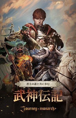 画像ギャラリー No.001のサムネイル画像 / 「Journey of Monarch - 君主の道」,三国志を題材にしたイベント「武神伝記」を7月9日まで開催中。趙雲,関羽,赤兎馬のスキンをゲーム内に実装