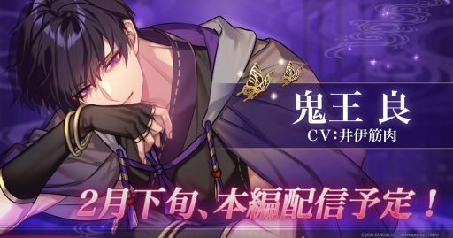 画像ギャラリー No.001のサムネイル画像 / 「夢幻楼と眠れぬ蝶」,2月下旬に追加予定のキャラクター「鬼王良」(CV:井伊筋肉)の特設ページをゲーム内で公開