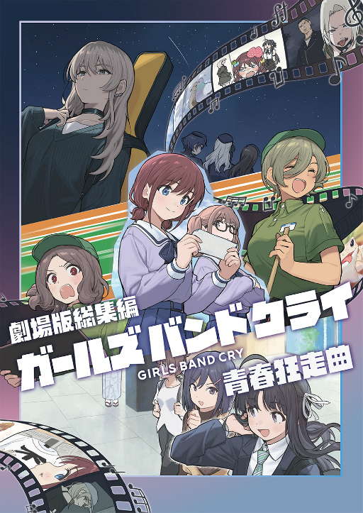 画像ギャラリー No.011のサムネイル画像 / 「劇場版総集編 ガールズバンドクライ 【前編】 青春狂走曲」が10月3日より公開中! 初日舞台挨拶レポート