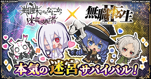 画像ギャラリー No.001のサムネイル画像 / 「蜘蛛ですが、なにか? 迷宮の支配者」,アニメ「無職転生」とのコラボを11月1日に開始