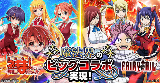 画像ギャラリー No.001のサムネイル画像 / 「魔法先生ネギま!まほらパニック」,FAIRY TAILとのコラボを9月12日に開始