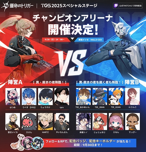 画像ギャラリー No.011のサムネイル画像 / 「運命のトリガー」をTGS 2025に試遊展示。フォトスポットの設置やコスプレイヤー6名によるステージイベントも実施