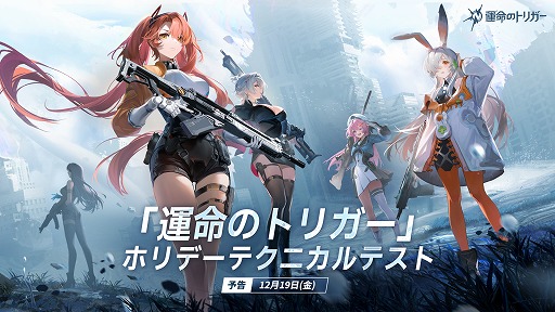 画像ギャラリー No.002のサムネイル画像 / 「運命のトリガー」,PC向けテクニカルテストを12月19日に開催。パフォーマンスを改善し,要求スペックを緩和