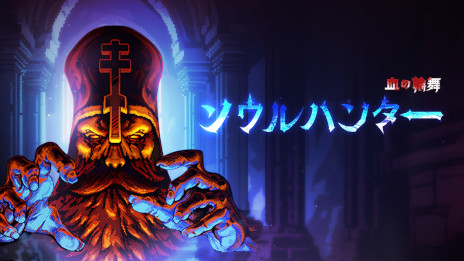 ꡼ No.001Υͥ / 󥵥зARPG֥ϥ󥿡סܸˤбǤ1028Steamȯ䡣ƥ饹ħʬPV