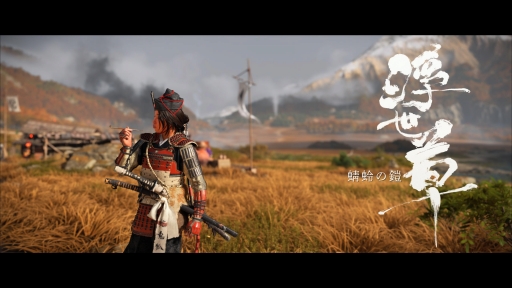 画像ギャラリー No.015のサムネイル画像 / 「Ghost of Yōtei」で力強く描かれるのは,北の荒野の復讐譚――シンプルかつ痛快な剣劇と静かな趣が共に息づく時代劇アクション