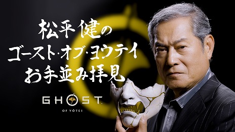 画像ギャラリー No.003のサムネイル画像 / 「Ghost of Yōtei」時代劇のレジェンド・松平 健さんが出演する特別動画を公開。殺陣シーンや日本の風景など,本作の魅力を語る