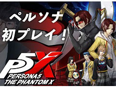 「ペルソナ5: The Phantom X」,ストリーマーによる「先行ゲームプレイ配信FES」を本日より開催。花江夏樹さんが20:00から実況配信を実施