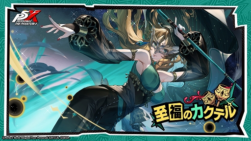 画像ギャラリー No.001のサムネイル画像 / 「P5X」,新怪盗★5「椎名悠美」が登場。怪盗を強化,育成する新機能「イメジャリー」を実装。高難度イベント「いばらの試練」を開催中