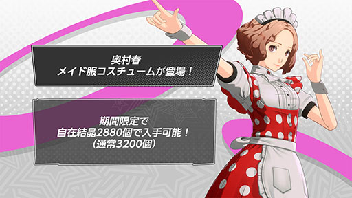 画像ギャラリー No.009のサムネイル画像 / 「ペルソナ5: The Phantom X」,新★5怪盗「奥村 春」(CV:戸松 遥)を実装。スキルを使用することで,遠隔攻撃にさまざまなバフをかけられる