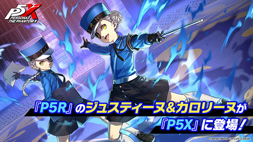 画像ギャラリー No.001のサムネイル画像 / 「ペルソナ5: The Phantom X」，双子の少女「ジュスティーヌ＆カロリーヌ」（CV：豊崎愛生）が12月25日に新バトルメンバーとして登場