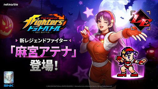 画像ギャラリー No.001のサムネイル画像 / 「THE KING OF FIGHTERS ドットバトル」高校生アイドル「麻宮アテナ」が参戦。ハロウィンイベントも開催中