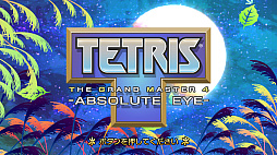 ꡼ No.006 | TETRIS THE GRAND MASTER 4 - ABSOLUTE EYE -