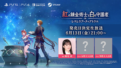 画像ギャラリー No.001のサムネイル画像 / 「紅の錬金術士と白の守護者 〜レスレリアーナのアトリエ〜」,発売日を発表する生放送を6月13日21:00より配信