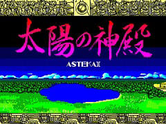 「EGGコンソール 太陽の神殿 -ASTEKA II- PC-8801」本日配信。1986年に日本ファルコムから発売された高難度アドベンチャーがSwitchに登場