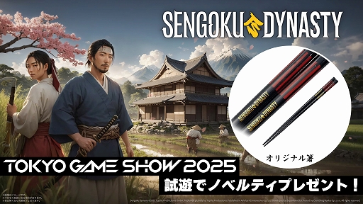 画像ギャラリー No.007のサムネイル画像 / 戦国村作りシム「Sengoku Dynasty」,TGS 2025にPS5版を試遊展示。プレイするとオリジナル箸が数量限定でもらえる