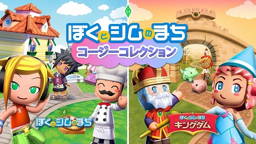 画像ギャラリー No.001のサムネイル画像 / 「ぼくとシムのまち コージーコレクション」本日発売。「ザ・シムズ」シリーズから派生した町づくりシム2作品をSwitchで楽しめる