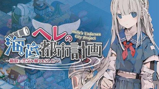 画像ギャラリー No.001のサムネイル画像 / 空気を生みだす花を育てて少女と海底都市を復活させる。「ヘレの海底都市計画 〜箱庭に空気を植えるSLG〜」，iOS/Android向けに配信開始