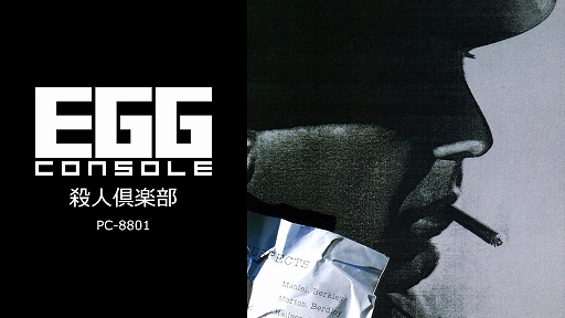 ꡼ No.001Υͥ / EGG󥽡 Ͷ PC-8801סۿJ.B.ϥɤȤʤäơԲĲʻͻοϡɥܥADV