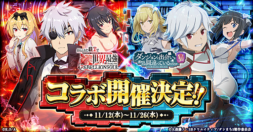 画像ギャラリー No.001のサムネイル画像 / 「ありリベ」×「ダンまち」コラボイベント,11月12日から開催。ヘスティア,ヤマトらのイラストも公開に