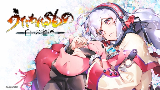 画像ギャラリー No.001のサムネイル画像 / 「うたわれるもの 白への道標」,PC/Switch2/PS5で発売決定。キャラクターイラストや描き下ろしパッケージイラストも初公開