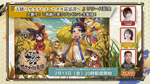 画像ギャラリー No.022のサムネイル画像 / 「天穂のサクナヒメ〜ヒヌカ巡霊譚〜」にココロワヒメ，イムスビヒメが登場。今後予定されているイベント情報も明らかに