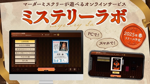 画像ギャラリー No.001のサムネイル画像 / マーダーミステリーをオンラインで遊べるブラウザサービス「ミステリーラボ」が2025年春に登場予定。誰でも作品を公開し収益化が可能に