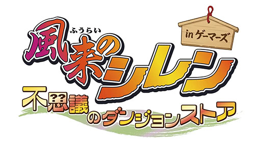 画像ギャラリー No.001のサムネイル画像 / 「風来のシレン 不思議のダンジョンストア in ゲーマーズ」，4月11日より開催。シレンのぬいぐるみやアクリルキーホルダーなどをラインナップ