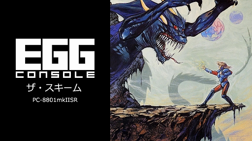 画像ギャラリー No.001のサムネイル画像 / 「EGGコンソール ザ・スキーム PC-8801mkIISR」本日配信。1988年にボーステックから発売されたアクションRPG