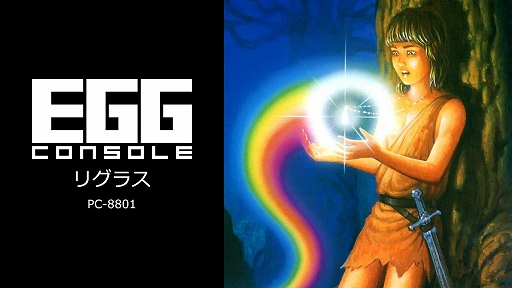 画像ギャラリー No.001のサムネイル画像 / 「EGGコンソール リグラス 魂の回帰 PC-8801」,12月5日配信。1985年にランダムハウスより発売されたサイドビューのRPG