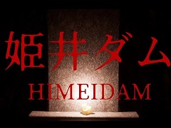 夜のダムに出現するものは？ PC向けホラーゲーム「姫井ダム」12月6日にSteamでリリース。クリアタイムを競うランキングイベントを開催
