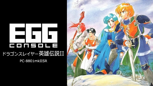 画像ギャラリー No.001のサムネイル画像 / 「EGGコンソール ドラゴンスレイヤー英雄伝説II PC-8801mkIISR」,12月12日配信。前作から20年後の世界でアトラス王子が新たな闇に挑む