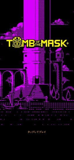 ꡼ No.002Υͥ / ץʥ롼ȥեåµܤǡԡɥɵᤷ褦Tomb of the Mask+סʺϤApple Arcade #20