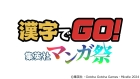 漢字でGO! 集英社マンガ祭