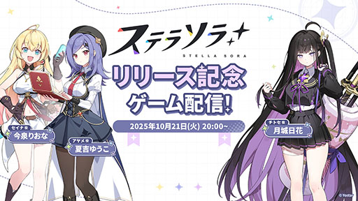 画像ギャラリー No.001のサムネイル画像 / 「ステラソラ」,リリースを記念した公式番組を本日20:00から配信。セイナ役の今泉りおなさんらがゲームプレイに挑戦
