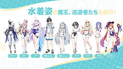 画像ギャラリー No.013のサムネイル画像 / 「ステラソラ」,水着姿の魔王や巡遊者たちが登場する初のイベントを10月28日に開始。メインストーリー第3章の実装も明らかに