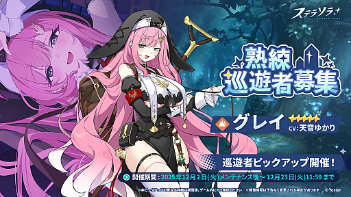 画像ギャラリー No.001のサムネイル画像 / 「ステラソラ」,★5巡遊者「グレイ」のピックアップガチャを開始。ティリアのアナザーイメージが手に入るバトルパスシーズン2も開催中