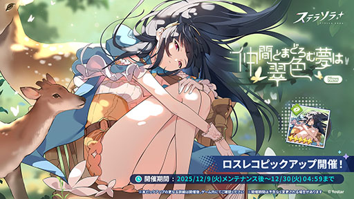 画像ギャラリー No.004のサムネイル画像 / 「ステラソラ」,★5「ナツカ」(CV:伊藤 静)が先行実装となる新ガチャを開催。メインストーリー第四章「夢の先へ」も常設追加へ