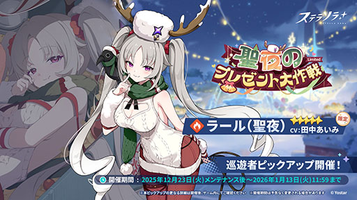 画像ギャラリー No.002のサムネイル画像 / 「ステラソラ」，クリスマスイベント「煌めく使者と聖夜の精霊」を開始。限定★5巡遊者「ラール（聖夜）」（CV：田中あいみ）も新たに実装