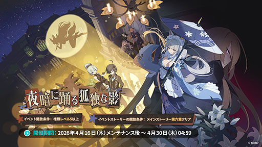 画像ギャラリー No.016のサムネイル画像 / 「ステラソラ」，イベント「夜暗に踊る狐独な影」を4月16日に開始。限定巡遊者「オトハ」も同時に登場