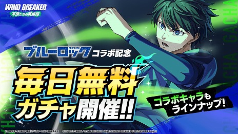 ���������꡼ No.007�Υ���ͥ������ / ��WIND BREAKER ���ɤ����α�ͺ���ס�TV���˥�֥֥롼���å��ץ���ܤ򳫻ϡ����Ĥ��ƹ��Υ��������ȡ׷� ���줬�о�