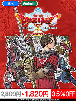 画像ギャラリー No.007のサムネイル画像 / スマホ版「ドラゴンクエストX 目覚めし五つの種族 オフライン」とDLCを対象としたセールが開幕。ゲーム本編は35%オフの1820円に