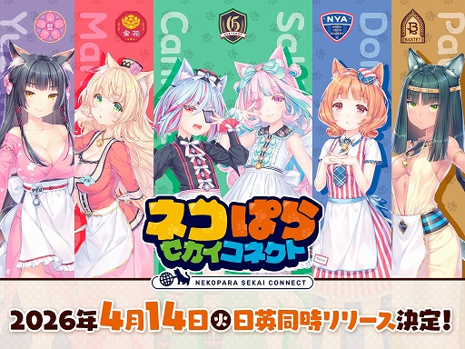 画像ギャラリー No.001のサムネイル画像 / 「ネコぱら セカイコネクト」，スマホ版を4月14日にリリース。PC版は今秋登場予定でスマホ版とのアカウント連携に対応