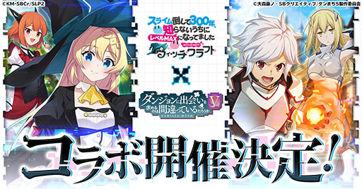 画像ギャラリー No.001のサムネイル画像 / 「スラクラ」,アニメ「ダンまちV」とのコラボを12月26日に開始