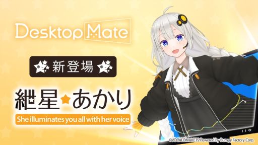 画像ギャラリー No.002のサムネイル画像 / 「Desktop Mate」,DLC「結月ゆかり」「紲星あかり」を12月9日にリリース。それぞれの音声はVOCALOMAKETSが制作