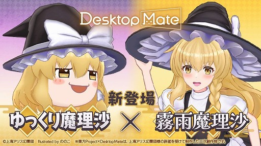 画像ギャラリー No.001のサムネイル画像 / 「Desktop Mate」，DLC「霧雨魔理沙」「ゆっくり魔理沙」を1月22日12：00に発売決定。Steamウィッシュリスト登録キャンペーンがスタート